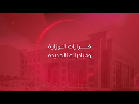 قرارات الوزارة الجديدة 2020