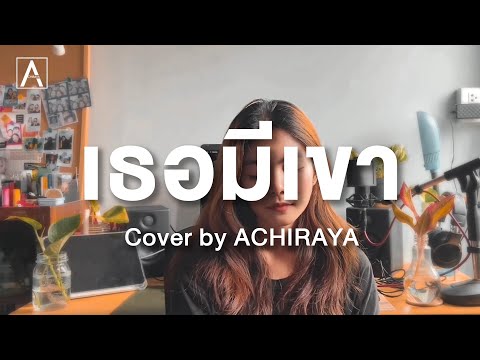 เธอมีเขา (White Flag) I ACHIRAYA (Cover Version)