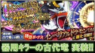 【デジモンリアライズ】インペリアルドラモンDMを狙う！これがデジライズのガシャだ！！！　digimon rearise