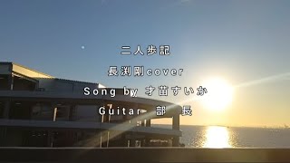 「二人歩記」長渕剛cover　ギター弾き語り　2026年6月8日