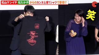 松山ケンイチ、松たか子からのカンヌ土産Tシャツでフォトセッションに登壇!?　『ナギダイアリー』ジャパンプレミアイベント