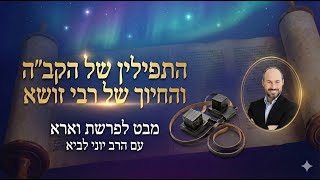 התפילין של הקב"ה והחיוך של רבי זושא / מבט לפרשת וארא - הרב יוני לביא (הרב יוני לביא) - התמונה מוצגת ישירות מתוך אתר האינטרנט יוטיוב. זכויות היוצרים בתמונה שייכות ליוצרה. קישור קרדיט למקור התוכן נמצא בתוך דף הסרטון