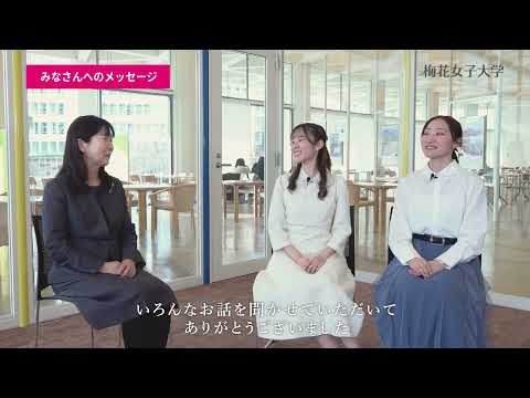 梅花女子大学を教授と学生が語る動画シリーズ第3弾　学長とエレガンスキャスト対談 後編