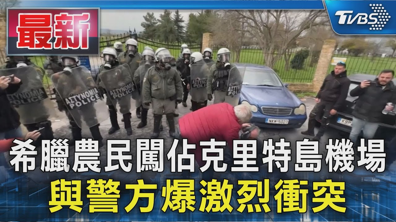 希臘農民闖佔克里特島機場　與警方爆激烈衝突