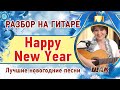 Happy New Year - Abba. Как играть на гитаре.Guitar Chords Lesson ...