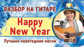 Смотреть онлайн Песня Happy New Year на гитаре