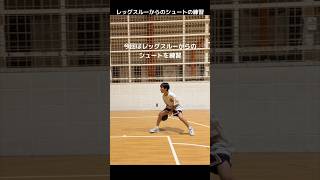 今回はレッグスルーからのシュートを練習