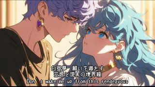 白昼夢、君に触れる — 現の夢、君と私。
