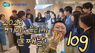 2026 경기미소믈리에 교육 2일차 브이로그 “참드림부터 막걸리 테이스팅까지”… 진짜 밥소믈리에가 탄생한 현…