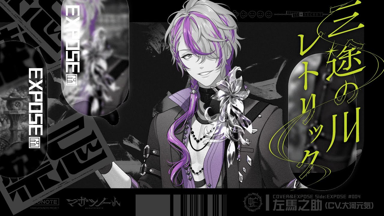 三途の川レトリック ＜Sample＞ /左馬之助(CV.#大河元気)【COVER&EXPOSE】