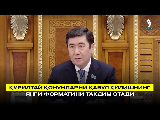 Қурилтай қонунларни қабул қилишнинг янги форматини тақдим этади