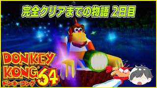 【ドンキーコング64】完全クリアするまでの物語 2日目【ステージ4】