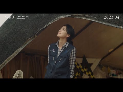 [사랑의 고고학] '탐구' 티저 예고편