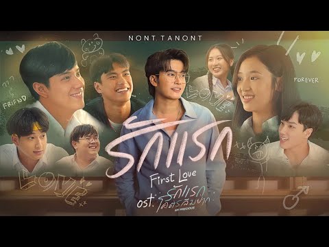 รักแรก (First Love) Ost.รักแรกโคตรลืมยาก My Precious - NONT TANONT