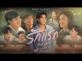 รักแรก First Love Ost รักแรกโคตรลืมยาก My Precious NONT 