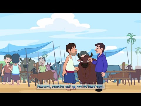 ঈদ-উল আযহা সচেতনতা ভিডিও