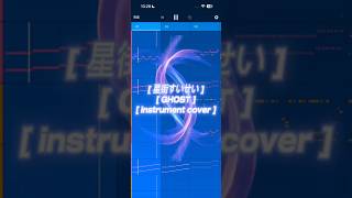 【 星街すいせい 】【 GHOST 】【 instrument cover 】