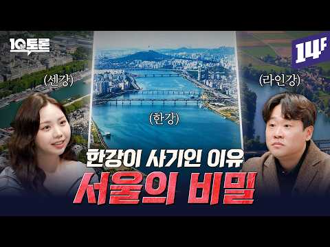 한강이 서울의 모든 것을 결정한다? ‘서울’ 도시 설계의 비밀 (김재원X이도)