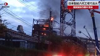 【速報】日本製紙八代工場で出火 煙突解体作業中 熊本地震で被害