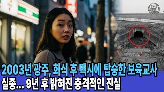 Download lagu 2003년 광주, 회식 후 택시에 탑승한 보육교사 실종... 9년 후 밝혀진 충격적인 진실 mp3 Download lagu 2003년 광주, 회식 후 택시에 탑승한 보육교사 실종... 9년 후 밝혀진 충격적인 진실 mp3