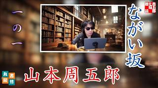 朗読【ながい坂　第一巻】　山本周五郎長編小説　ナレーター七味春五郎　発行元丸竹書房
