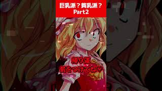 【ゆっくり茶番劇】巨乳派？貧乳派？Part2【それはささらの幻想奇聞第三章】#ゆっくり茶番劇 #幻想入り