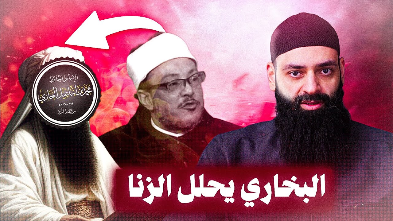 المساكنة في البخاري 3 أيام ( أيما رجل وامرأة تواعدا ) #محمد_بن_شمس_الدين