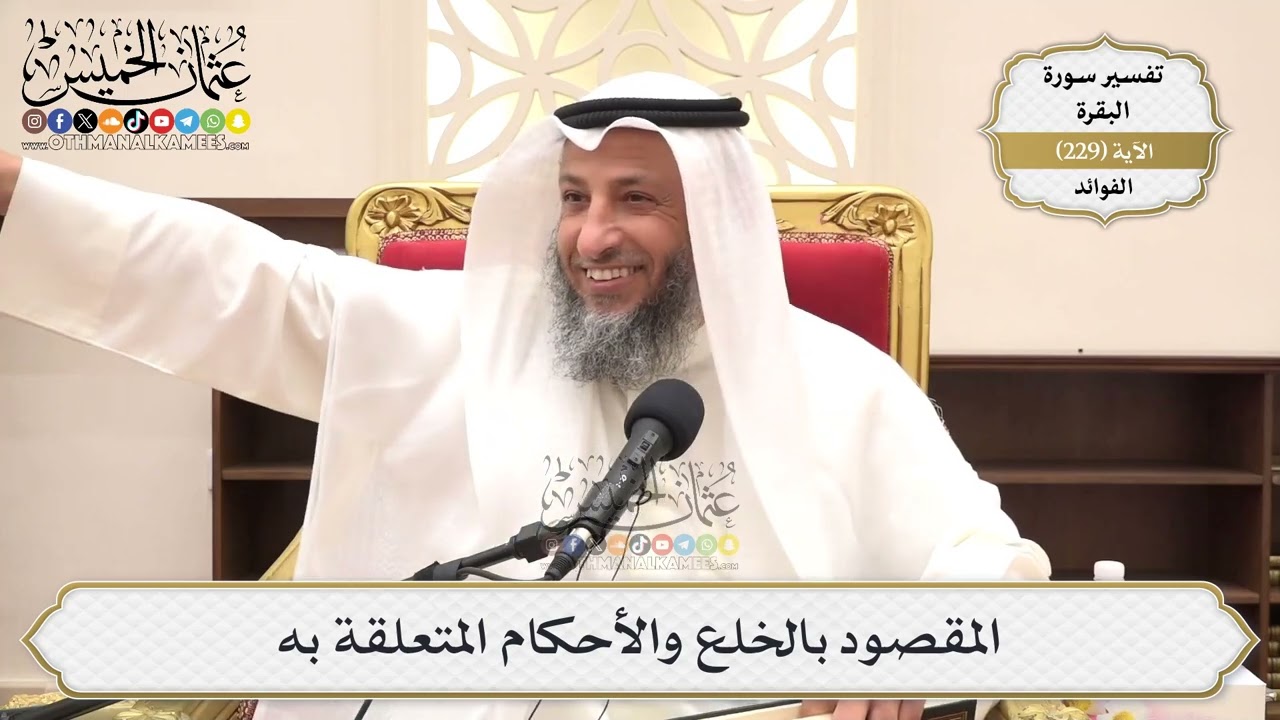 942- المقصود بالخلع والأحكام المتعلقة به - عثمان الخميس