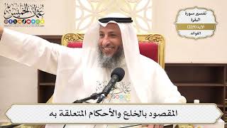 942- المقصود بالخلع والأحكام المتعلقة به - عثمان الخميس