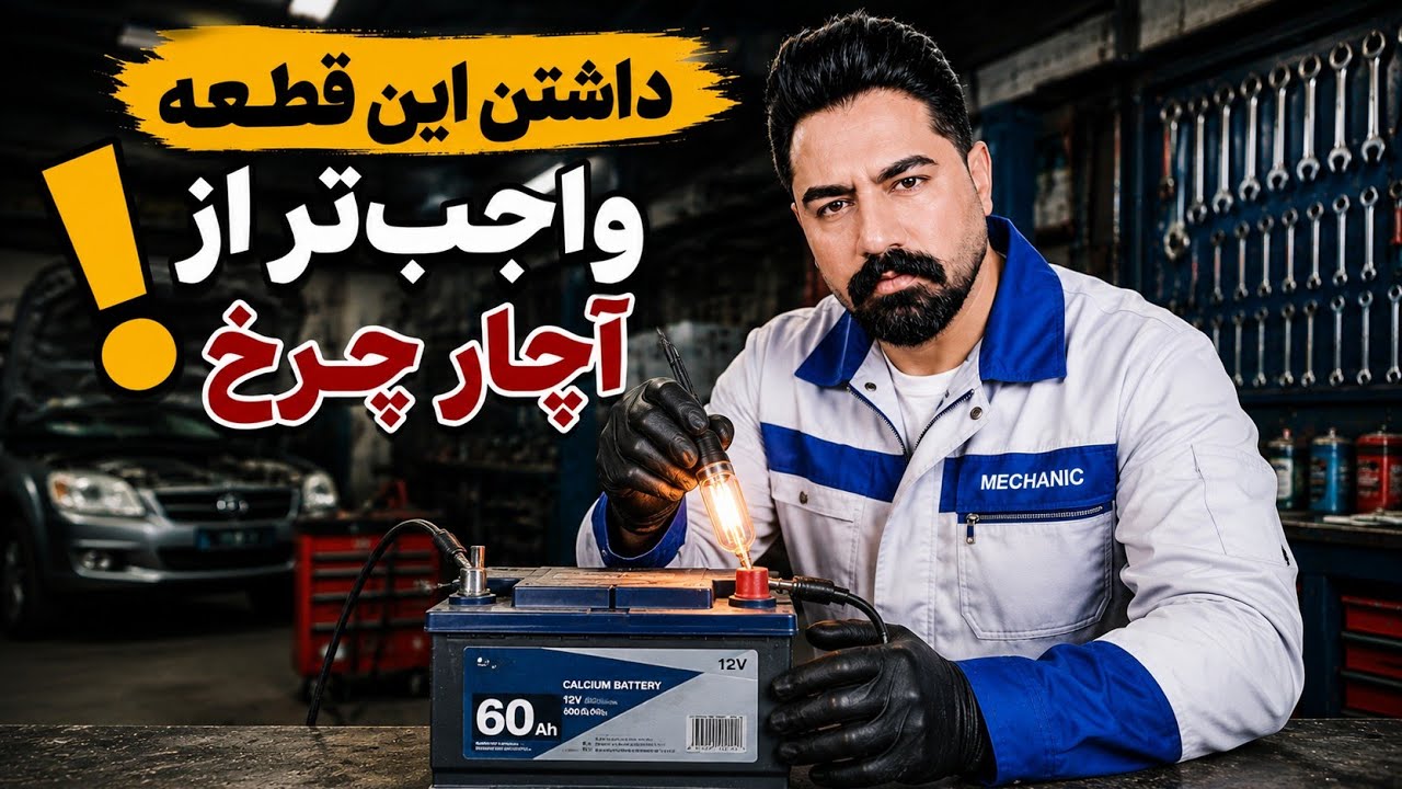آموزش ساخت لامپ تست Car Test Lightو لامپ امتحان خودرو | ساده، ارزان و کاربردی