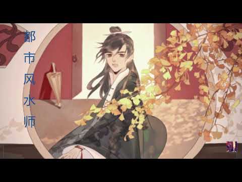 都市風水小說