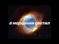 "Среди миров" стихи Иннокентий Анненский 