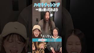 【ハモリチャレンジ】ボイストレーナーが本気でハモってみた