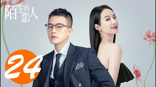 ENG SUB【陌生的恋人 | Lover or Stranger】EP24 宋茜欧豪虐恋 Victoria Song &amp; Oho Ou
