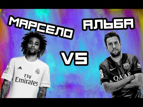 КТО КРУЧЕ | Марсело vs Альба