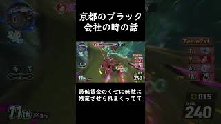 京都のブラック会社で働いてた時の話　#日記 #ソニックレーシングクロスワールド　#sonicracingcrossworlds