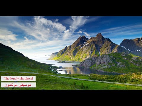 The lonely shepherd the world s best music موسيقي مونامور الرائعة بكل الآلات الموسيقية