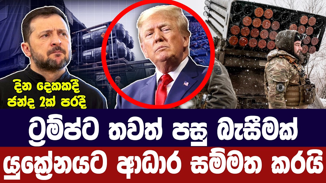 ට්‍රම්ප් තවත් පසුබෑමක/යුක්‍රේන යුද ආධාර සම්මත කරයි