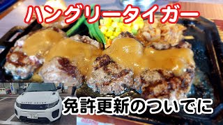 【実況車載動画】二俣川へ免許の更新に行った帰りにハングリータイガーでハンバーグを食べてきた