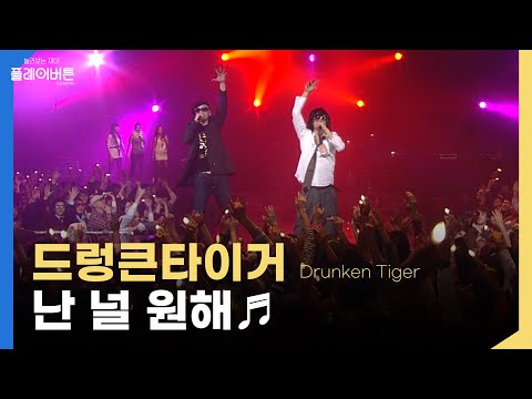 [고화질] 찐 레전드 등장... 드렁큰타이거(Drunken Tiger), BIZZY - 난 널 원해 / KBS 081114