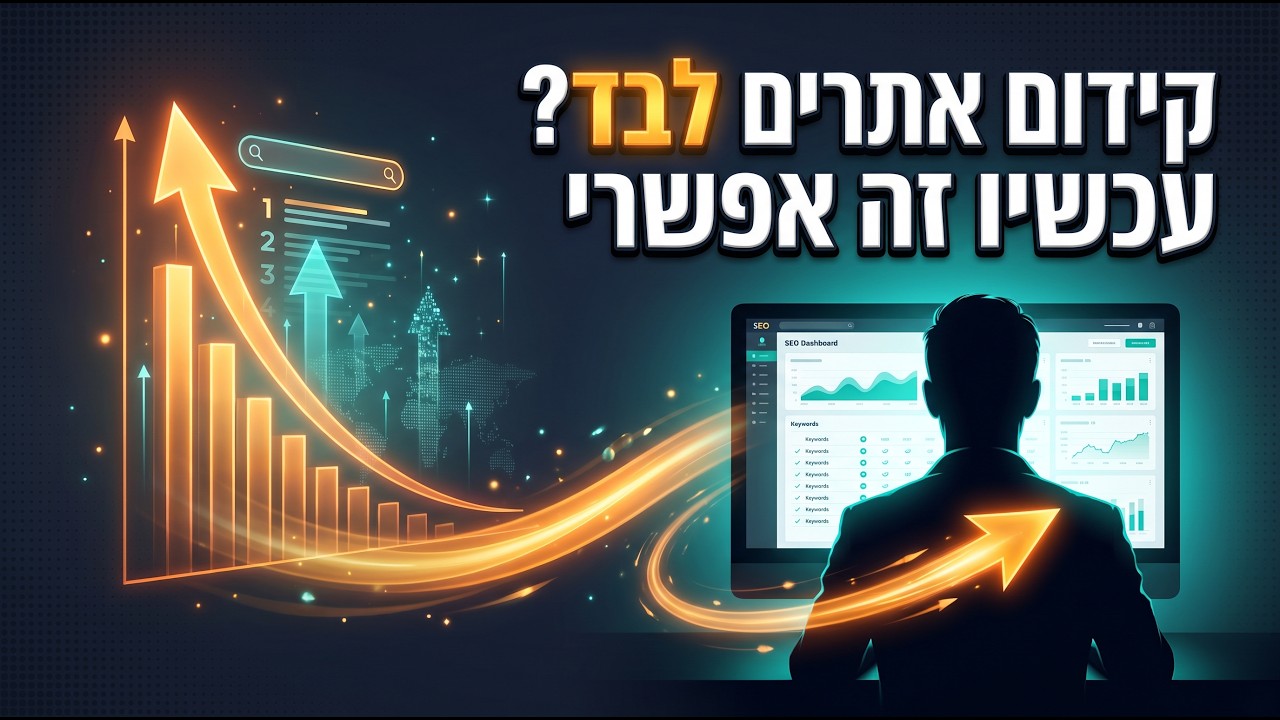 קידום אתרים בעצמכם בעידן ה-AI