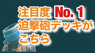 [クラロワ]いま注目度No. 1の迫撃砲デッキがこちらです