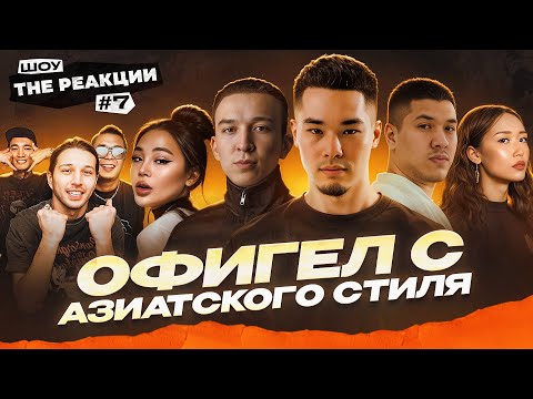 "THE РЕАКЦИИ" ИНОСТРАННЫХ АРТИСТОВ НА TRUWER, ULUKMANAPO, CAPTOWN, Ния