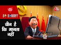 So Sorry चीन है कि मानता नहीं China Spy Balloon America Xi Jinping A