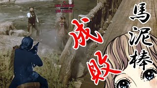 レッドデッドオンライン：馬泥棒を成敗！PK プレイヤーキル　RDR2 RDO  Red Dead Redemption 2