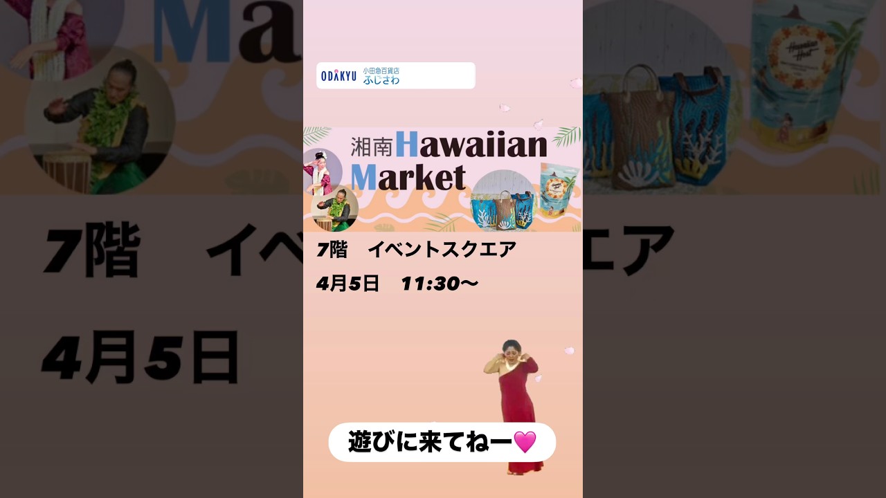 #hula #小田急ふじさわ 4/5 11:30〜踊ります！遊びにきてね😃🫶