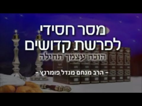 מסר חסידי - פרשת קדושים תשפ"א