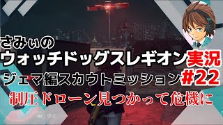 #22【ウォッチドッグレギオン】スカウトミッションジェマ編制圧ドローン気付かれ危機に陥る