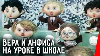Вера и Анфиса на уроке в школе (1988)