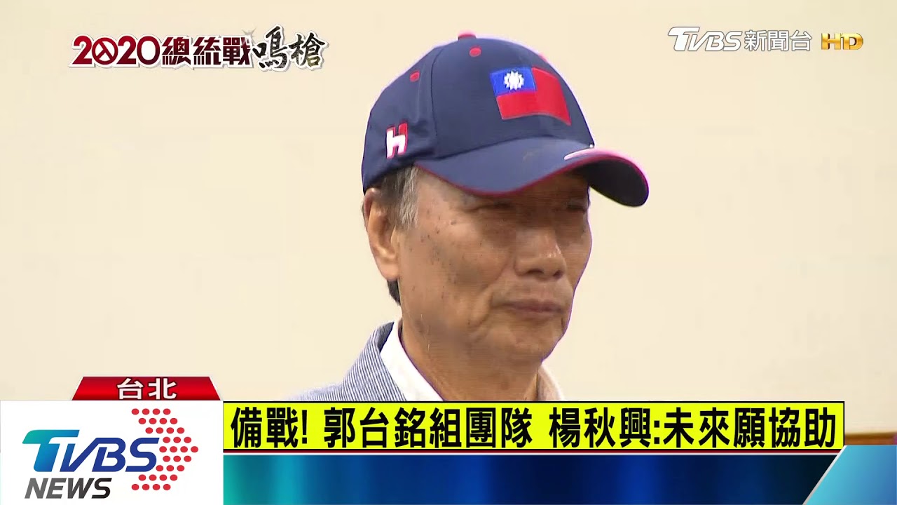 備戰!郭台銘組團隊 楊秋興:未來願協助